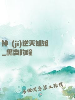 神級(jí)逆天姐姐
