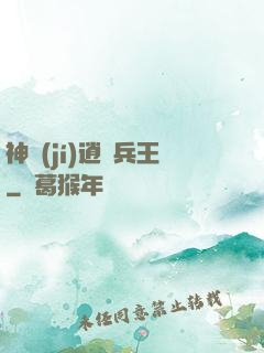 神級(jí)逍遙兵王