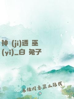 神級(jí)透視巫醫(yī)