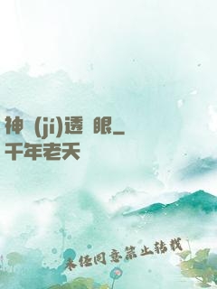 神級(jí)透視眼