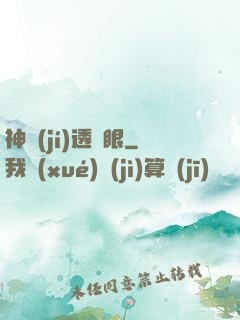 神級(jí)透視眼