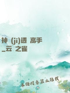 神級(jí)透視高手