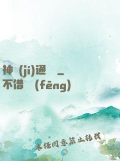 神級(jí)通靈師