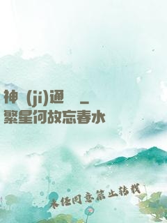 神級(jí)通靈師