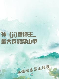 神級(jí)造物主