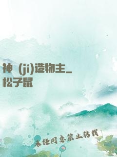 神級(jí)造物主