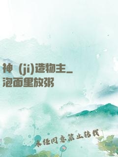神級(jí)造物主