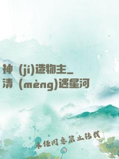 神級(jí)造物主