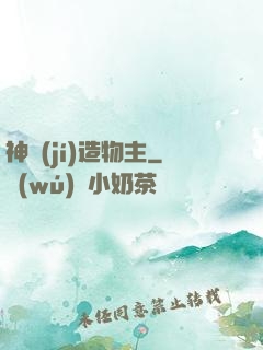 神級(jí)造物主
