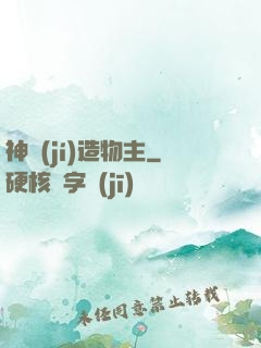 神級(jí)造物主