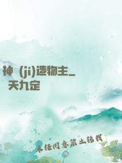 神級(jí)造物主