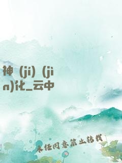 神級(jí)進(jìn)化