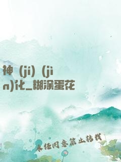 神級(jí)進(jìn)化