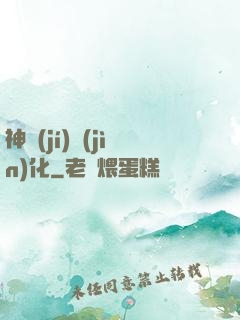 神級(jí)進(jìn)化