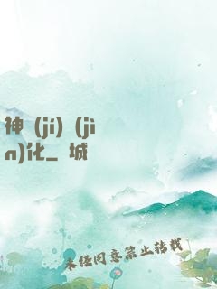 神級(jí)進(jìn)化