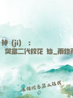 神級(jí)選擇：從懟哭富二代?；ㄩ_始