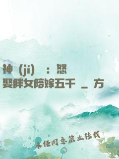 神級(jí)選擇：怒娶胖女陪嫁五千萬