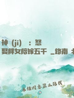 神級(jí)選擇：怒娶胖女陪嫁五千萬