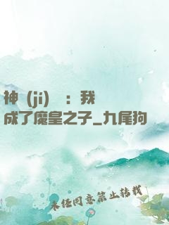 神級(jí)選擇：我成了魔皇之子