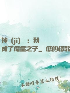 神級(jí)選擇：我成了魔皇之子