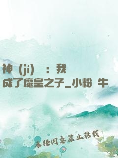神級(jí)選擇：我成了魔皇之子