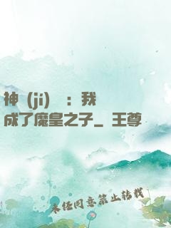 神級(jí)選擇：我成了魔皇之子