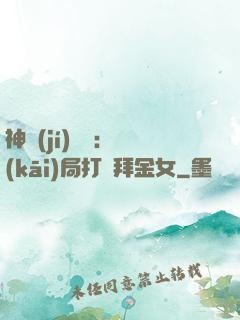 神級(jí)選擇：開(kāi)局打臉拜金女