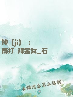 神級(jí)選擇：開局打臉拜金女