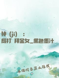 神級(jí)選擇：開局打臉拜金女