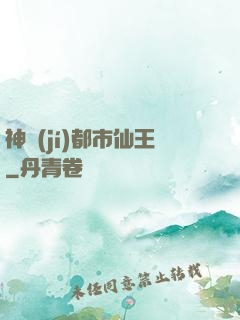 神級(jí)都市仙王