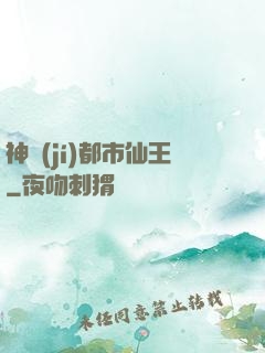 神級(jí)都市仙王
