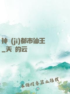神級(jí)都市仙王