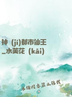 神級(jí)都市仙王