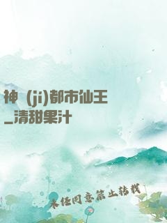 神級(jí)都市仙王