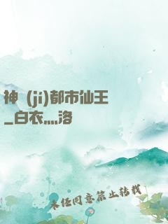 神級(jí)都市仙王