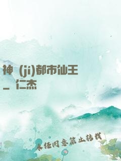 神級(jí)都市仙王