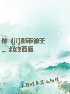 神級(jí)都市仙王