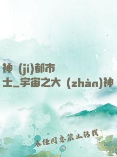 神級(jí)都市練氣士