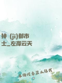 神級(jí)都市練氣士