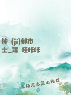 神級(jí)都市練氣士