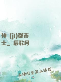 神級(jí)都市練氣士