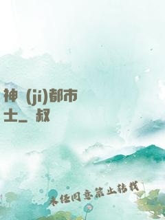 神級(jí)都市練氣士