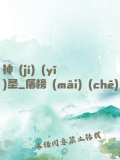 神級(jí)醫(yī)圣