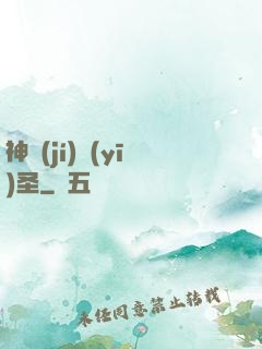 神級(jí)醫(yī)圣
