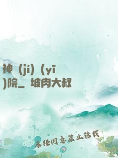 神級(jí)醫(yī)院