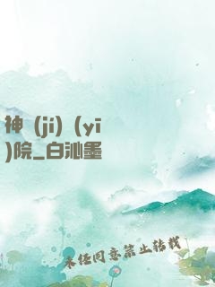 神級(jí)醫(yī)院