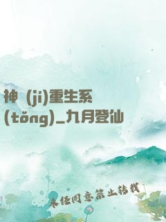 神級(jí)重生系統(tǒng)
