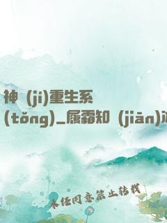 神級(jí)重生系統(tǒng)
