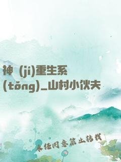 神級(jí)重生系統(tǒng)