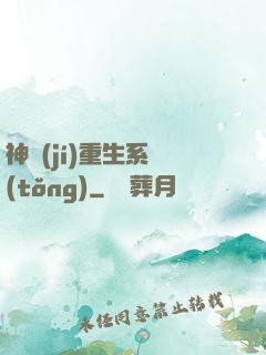神級(jí)重生系統(tǒng)
